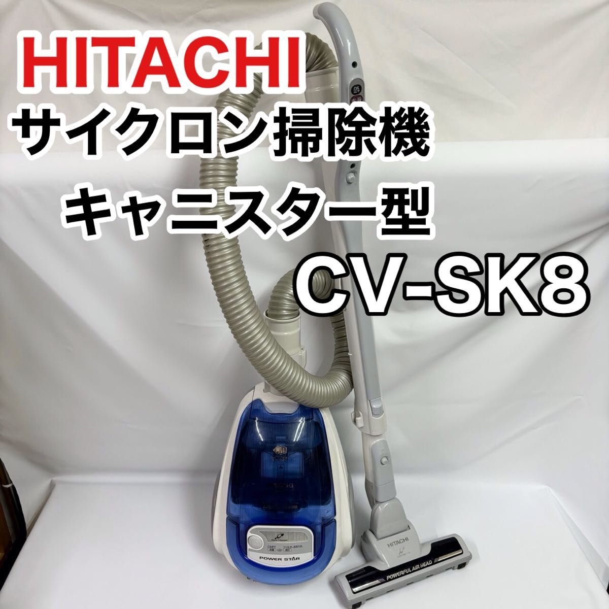 HITACHI 掃除機 CV-SK8 サイクロン掃除機 キャニスター型
