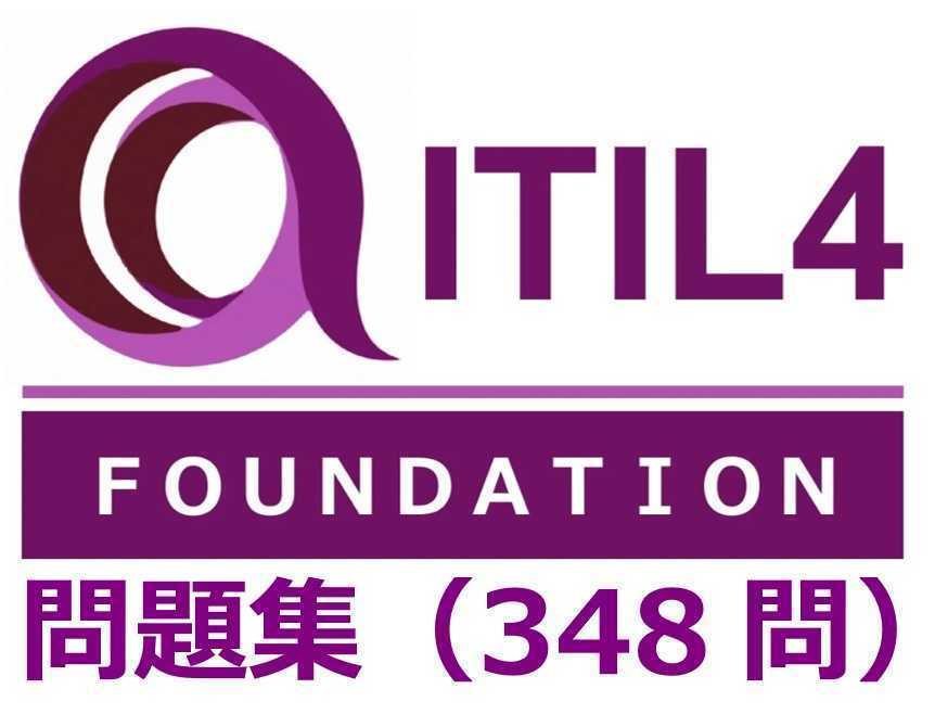 ★合格実績多数★ ITIL4FND, ITIL v4 Foundation, ITIL4 Foundation問題集