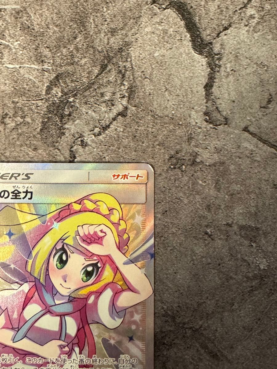 リーリエ 全力 【最安値】 ポケモンカード リーリエの全力 SR リーリエ 全力 【最安値】 ポケモンカード リーリエの全力 SR
