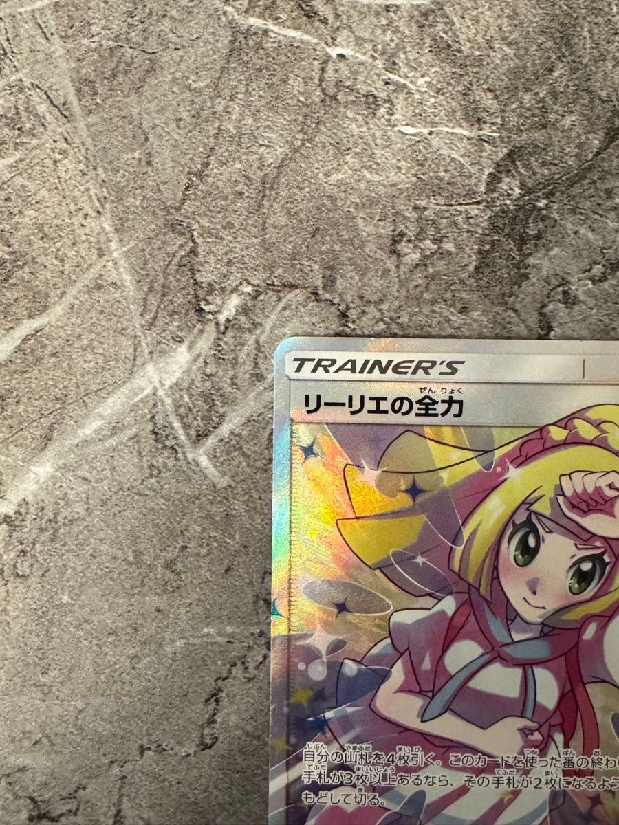リーリエ 全力 【最安値】 ポケモンカード リーリエの全力 SR リーリエ 全力 【最安値】 ポケモンカード リーリエの全力 SR