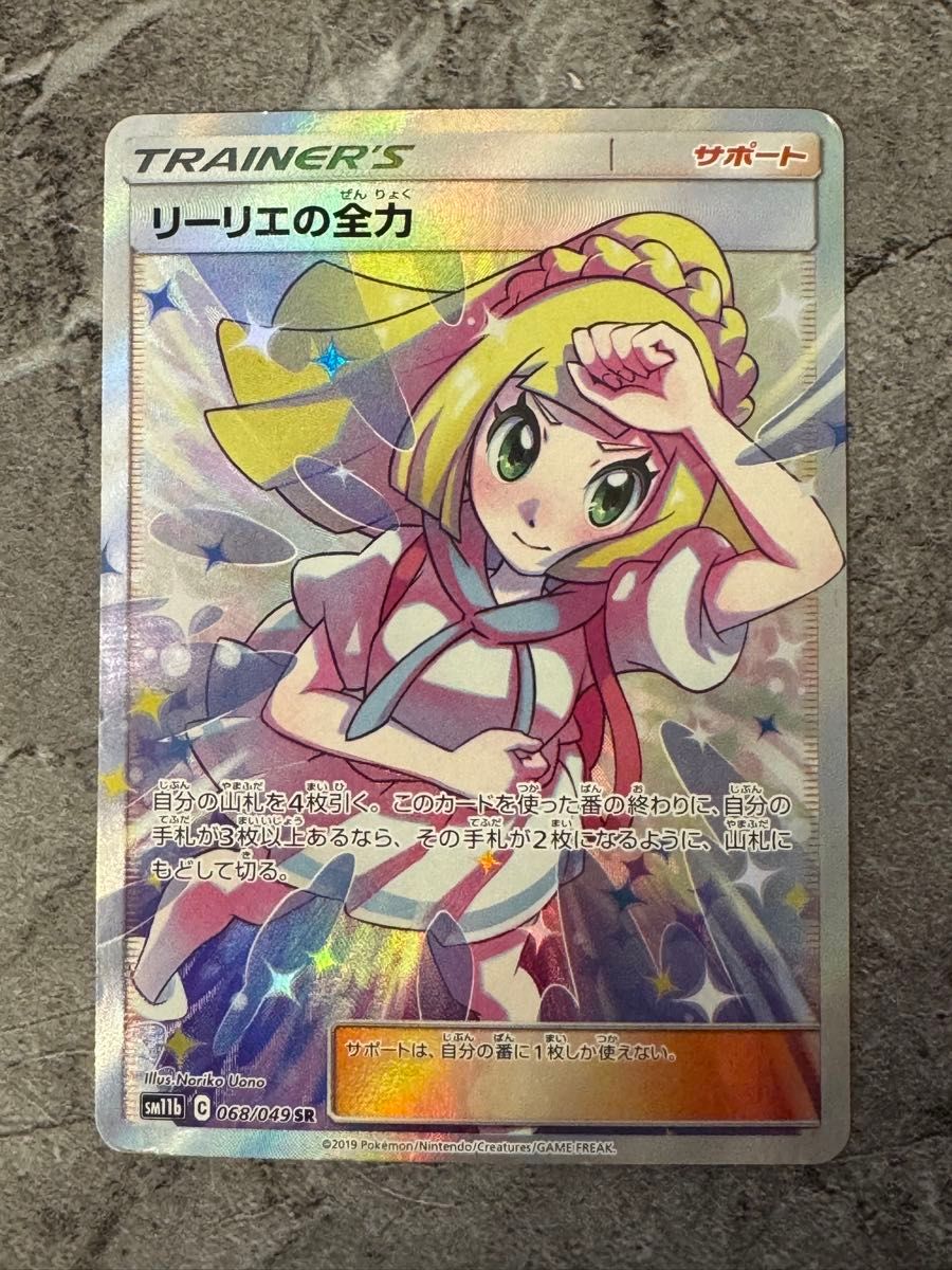 リーリエ 全力 【最安値】 ポケモンカード リーリエの全力 SR リーリエ 全力 【最安値】 ポケモンカード リーリエの全力 SR
