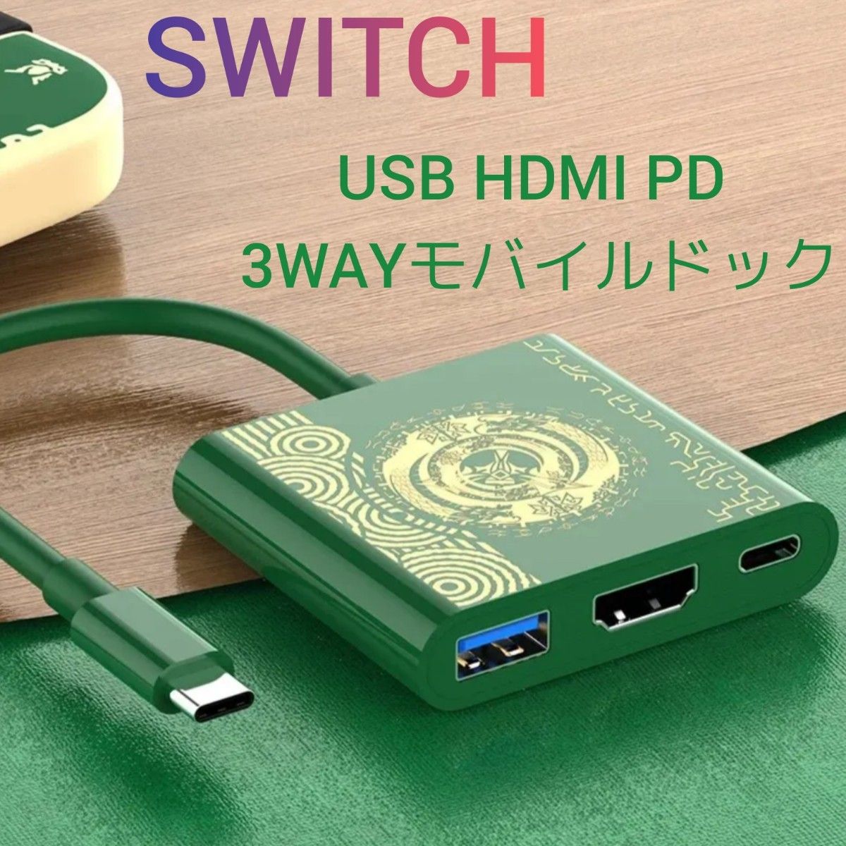 【Switch】USB HDMI PD 3WAYモバイルドック（グリーン）新品未使用