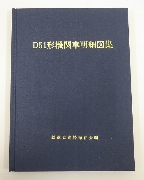 727▽古本 D51形機関車明細図集 鉄道史資料保存会編 1989年の画像2