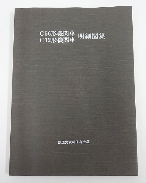 国鉄電車詳細図集 鉄道史資料保存会編 Yahoo!オークション - 728 古本 C56形機関車・C12形機関車 明細