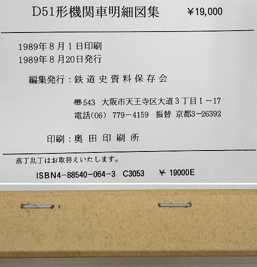 727▽古本 D51形機関車明細図集 鉄道史資料保存会編 1989年の画像5