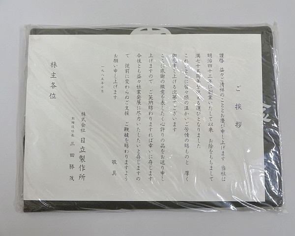 649▽日立製作所 大判 風呂敷 創業75周年記念 1985年10月 未使用_画像1