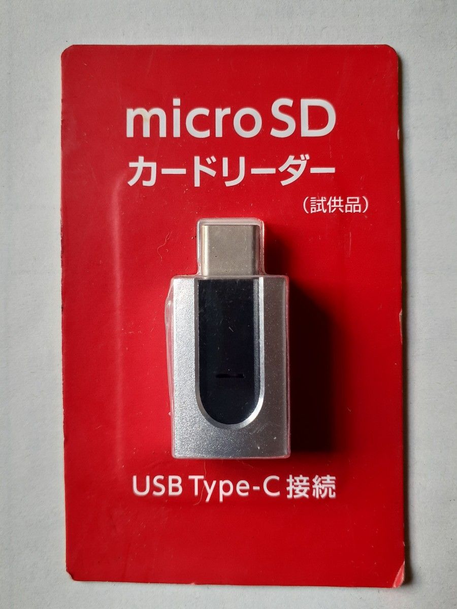 microSDカードリーダー(試供品)