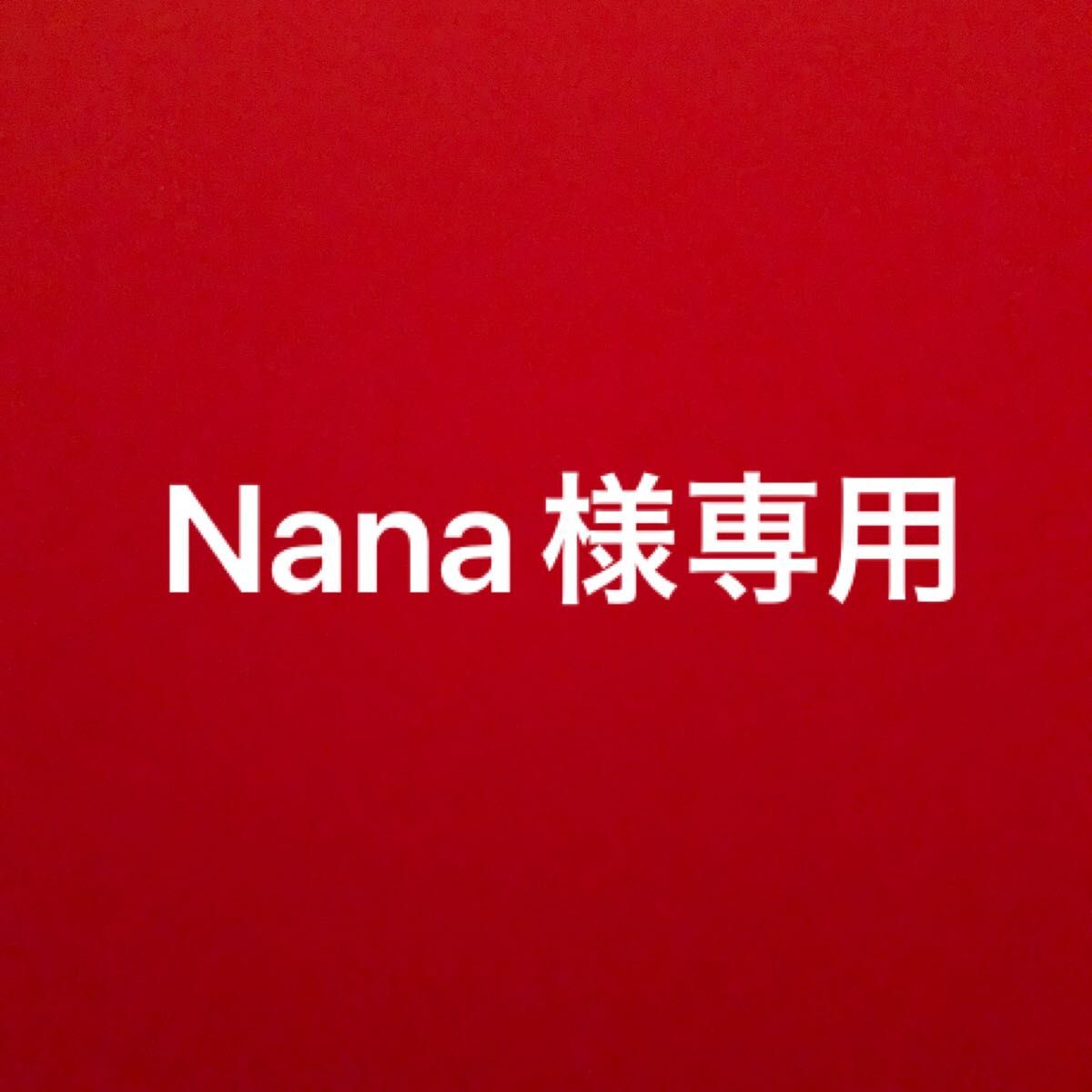 Nana様専用　グロー金2