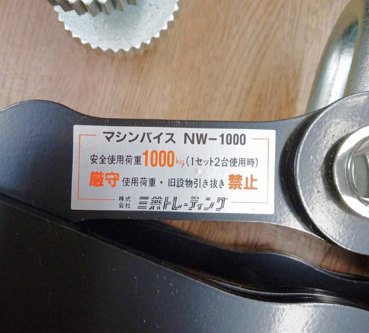 SANKYO 三共トレーディング マシンバイス NW-1000 1セット2台 安全使用荷重1000kg つかみ巾40～150mm [須賀川店]_画像5