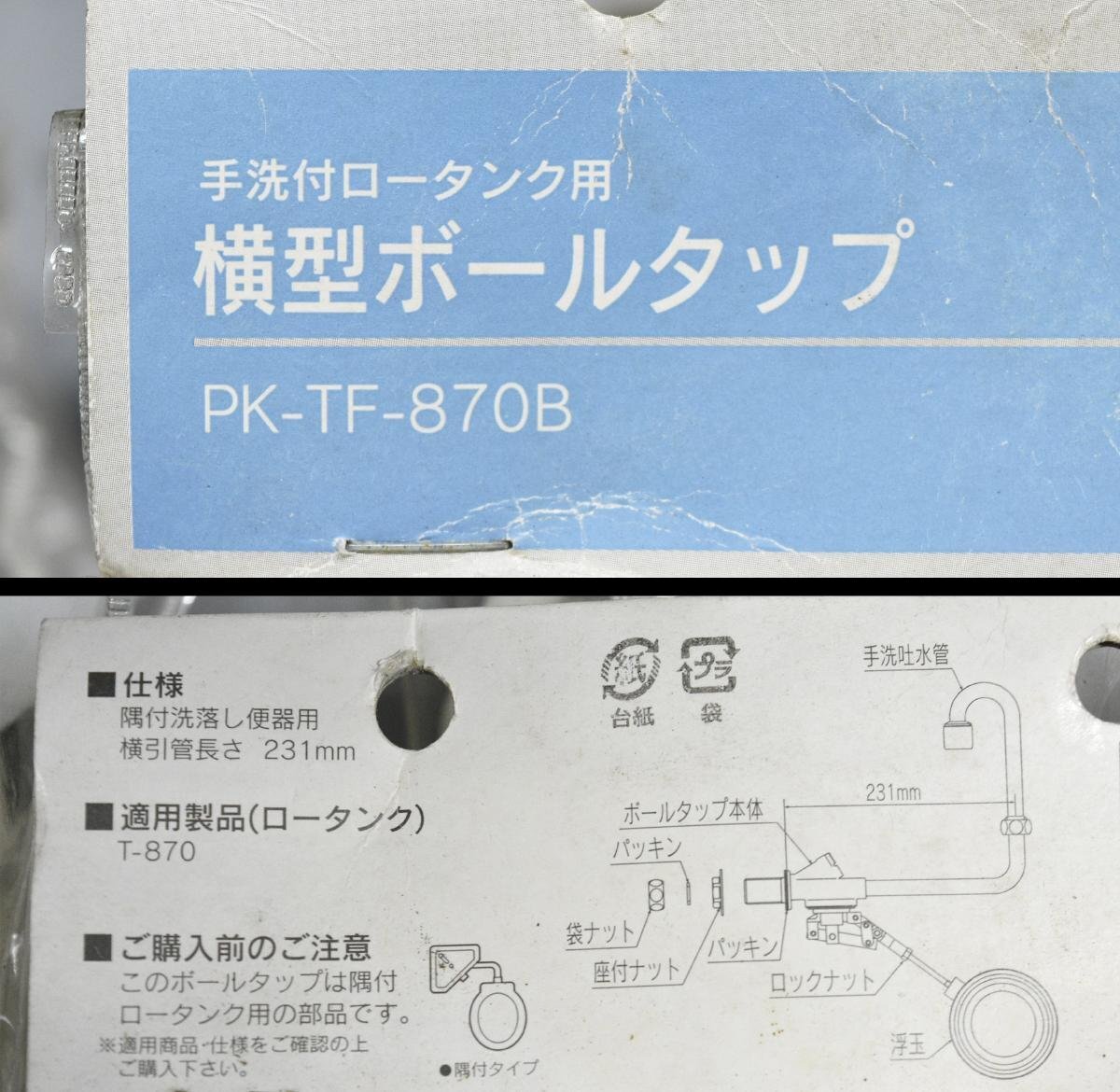 [計10点セット] INAX イナックス 手洗付ロータンク用 横型ボールタップ PK-DTF-870B PK-TF-870B 浮玉 隅付用 T-870用 未使用品 現状品の画像7