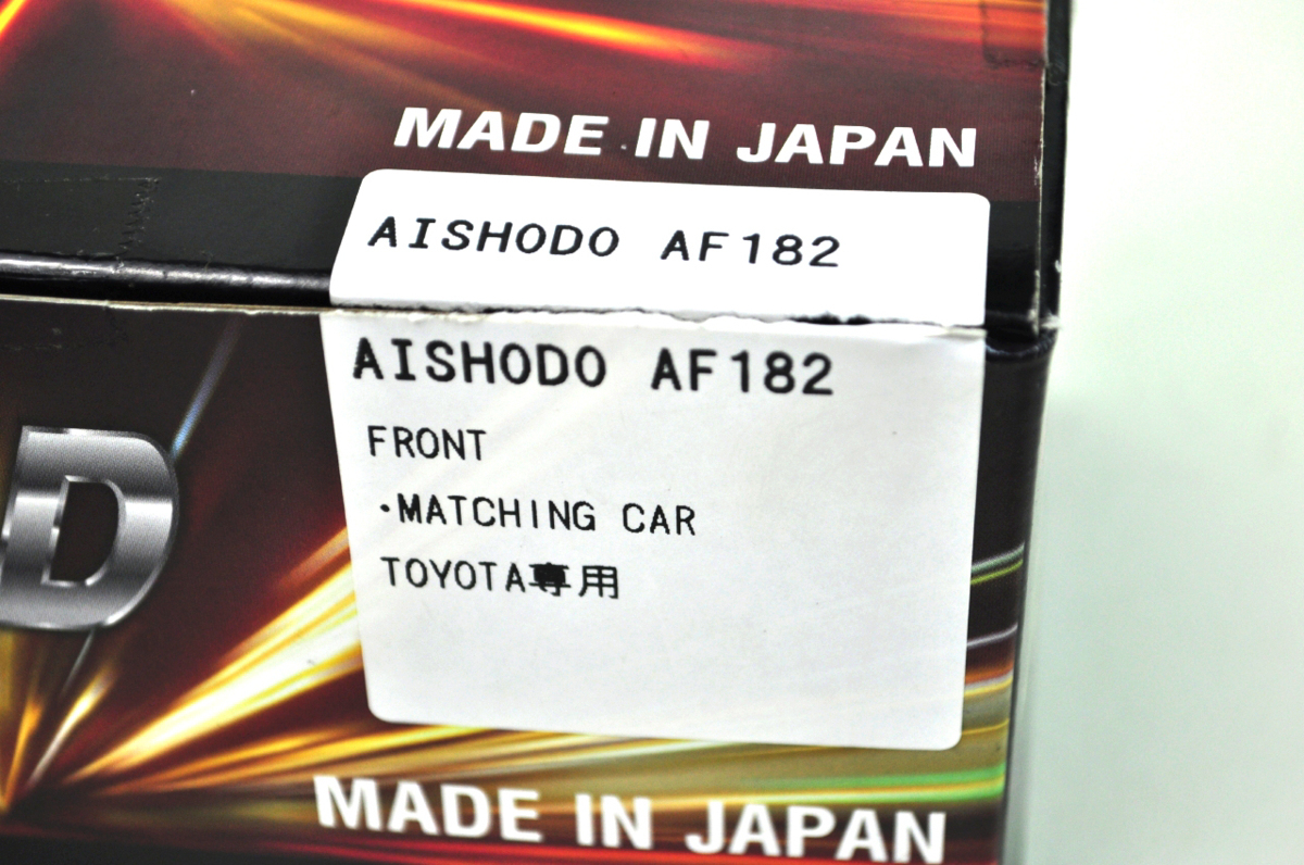 [未使用品] AISHODO プロジェクトミュー ブレーキパッド Sports AF182 フロント TOYOTA車専用 [MR2 AW11用]_画像2