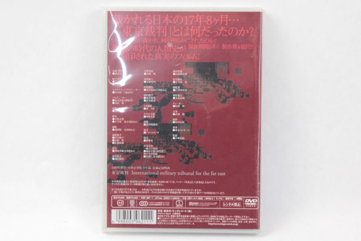[未開封品] DVD 東京裁判 セル版 2枚組 KIBF260～1 小林正樹 モノクロ キングレコードの画像2