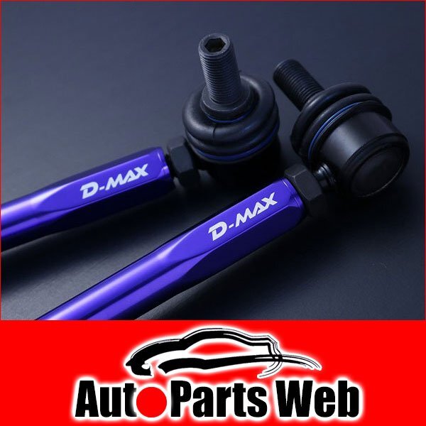 最安！D-MAX（ディーマックス）　調整式スタビライザーリンク　レクサス RX270（AGL10W）　2WD_画像1