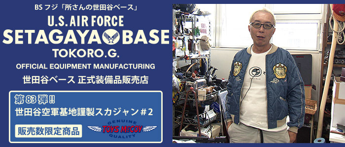 世田谷ベース&トイズマッコイ 世田谷空軍基地謹製スカジャン#2 世田谷ベース&トイズマッコイ 世田谷空軍基地謹製スカジャン#2