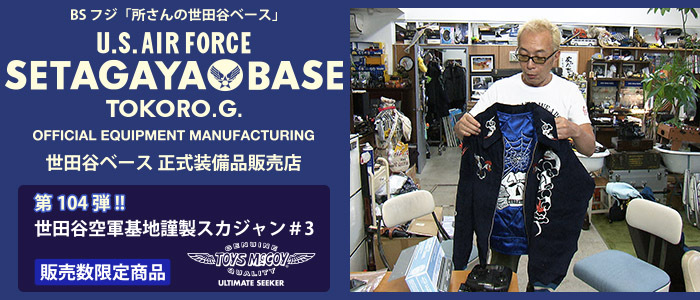 世田谷ベース&トイズマッコイ 世田谷空軍基地謹製スカジャン#3 世田谷ベース&トイズマッコイ 世田谷空軍基地謹製スカジャン#3