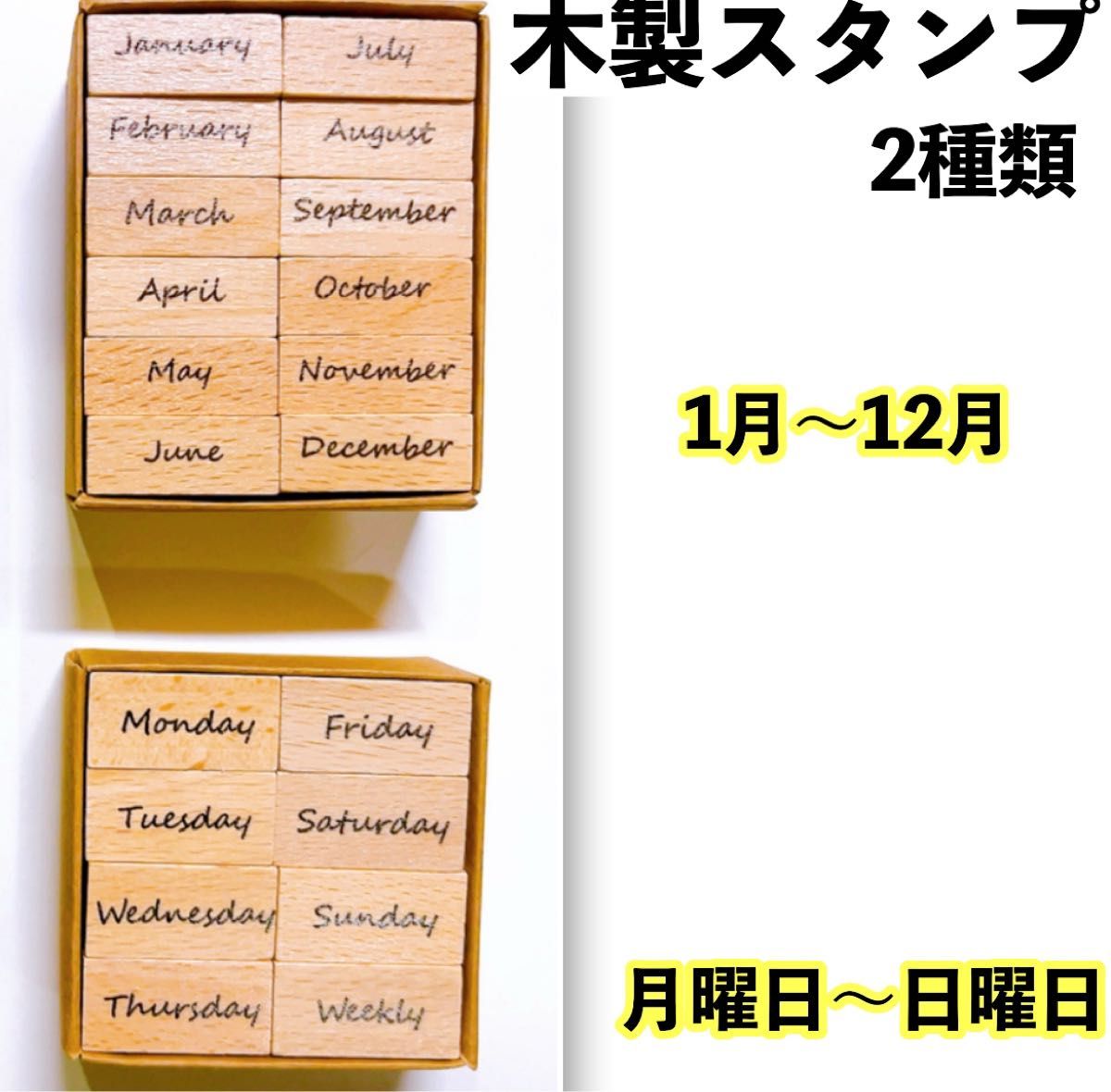 木製スタンプセット 曜日 月 ハンコ ２０個 ハンドメイド