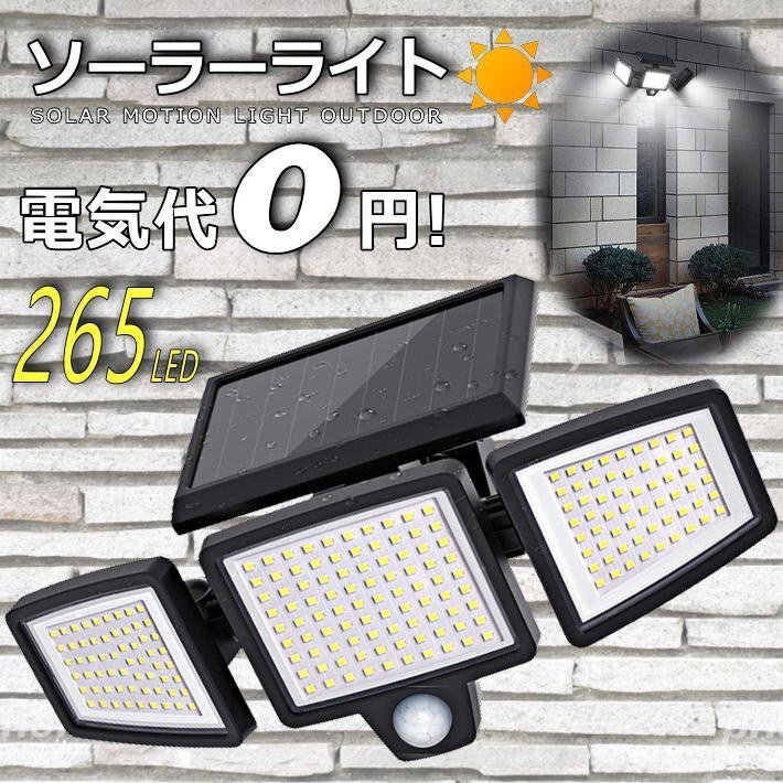 【電気代0円 265LED】ソーラーライト 屋外 3面 防水 センサーライト ガーデンライト 人感センサー 7987627 ブラック 新品 1円 スタート