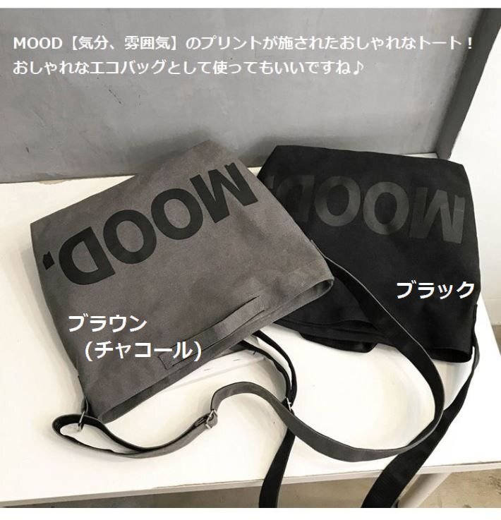 MOOD 2WAY トートバッグ バッグ メンズ レディース かばん 鞄 エコバッグ キャンバス プレゼント 7987817 ブラウン 新品 1円 スタート_画像2