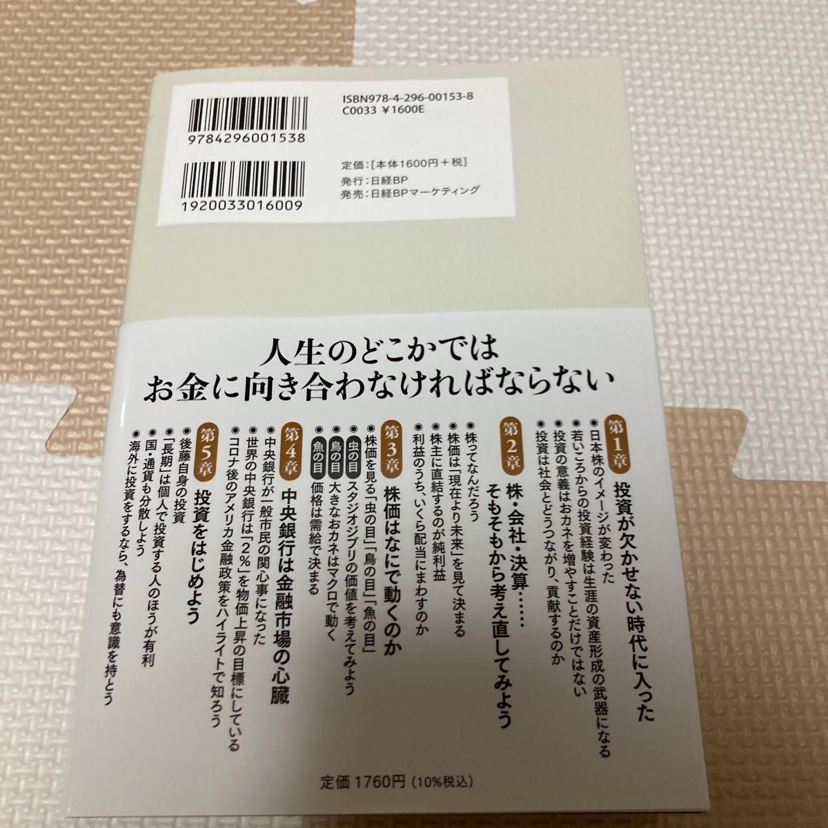 転換の時代を生き抜く 投資の教科書　後藤