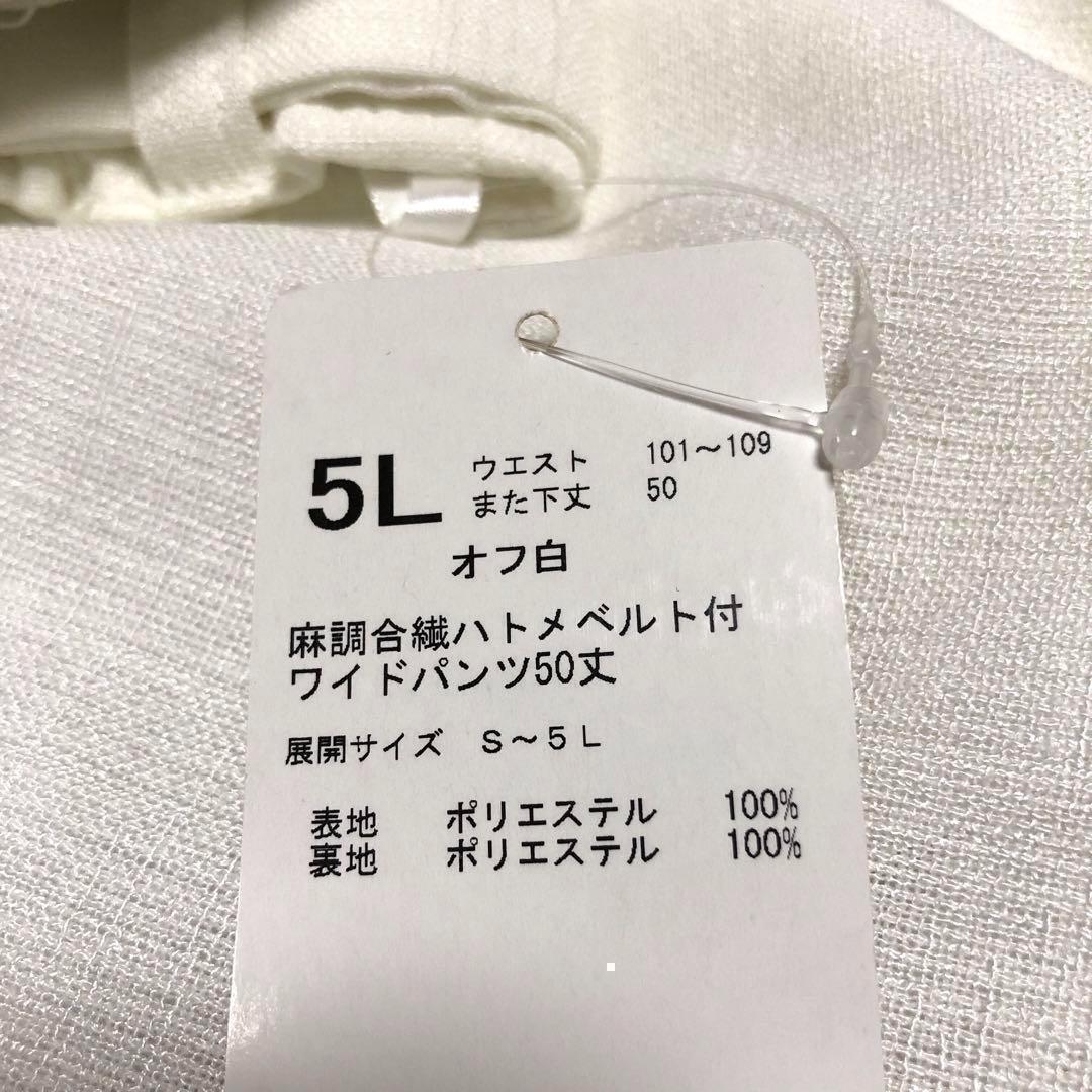 送料無料　新品　ベルーナ　 ワイドパンツ　ガウチョ　サイズ5L 大きいサイズ　白　ホワイト　股下50