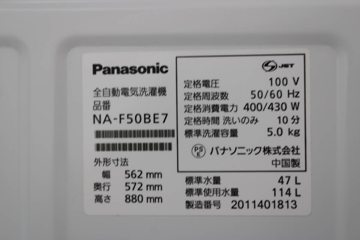 パナソニック 全自動 洗濯機 5㎏ NA-F50BE7 Panasonic 家電【当店直接引き取り可能】 ITXGDR5JK50W-Y-H03-byebye_画像9