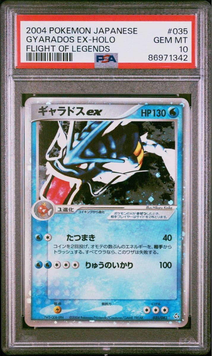 【 PSA10】ギャラドス　ex  アンリミテッド　2004年　　世界約８５枚