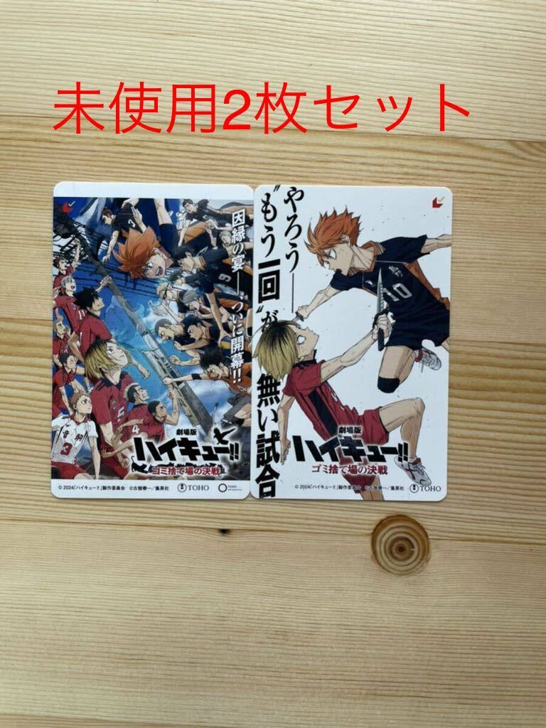 未使用2枚セット ハイキュー 劇場版 ゴミ捨て場の決戦 ムビチケ 一般 映画の画像1