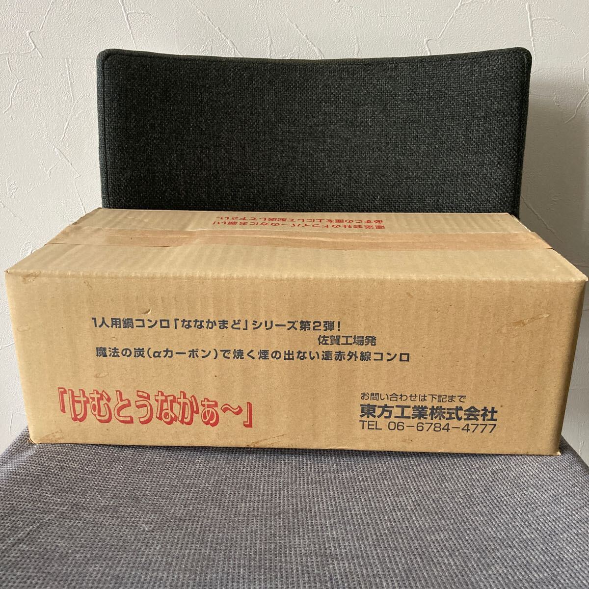 未開封未使用　東方工業株式会社　けむとうなかぁ～　一人用鍋コンロ　遠赤外線コンロ　送料無料_画像2