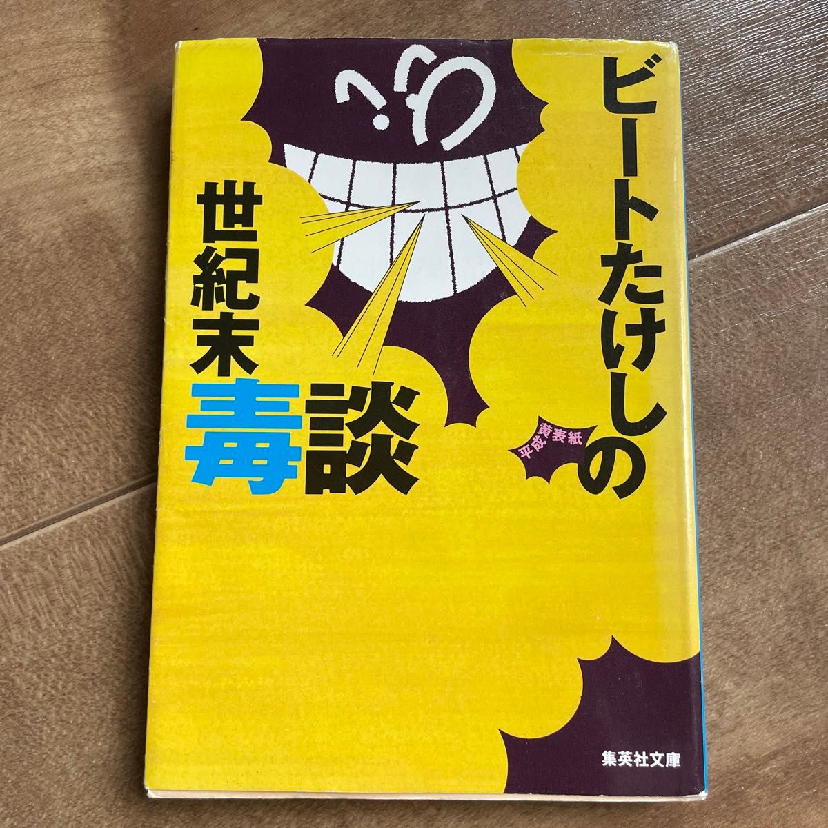 ビートたけしの世紀末毒談 （集英社文庫） ビートたけし／著　#GT-Rの家