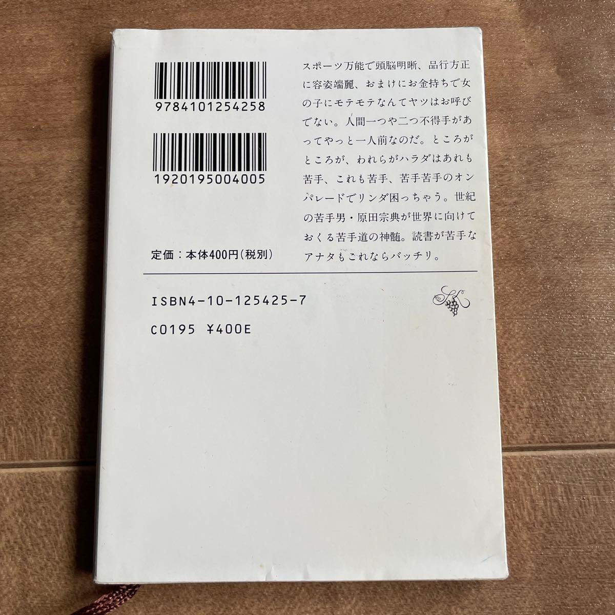 吾輩ハ苦手デアル （新潮文庫） 原田宗典／著　#GT-Rの家