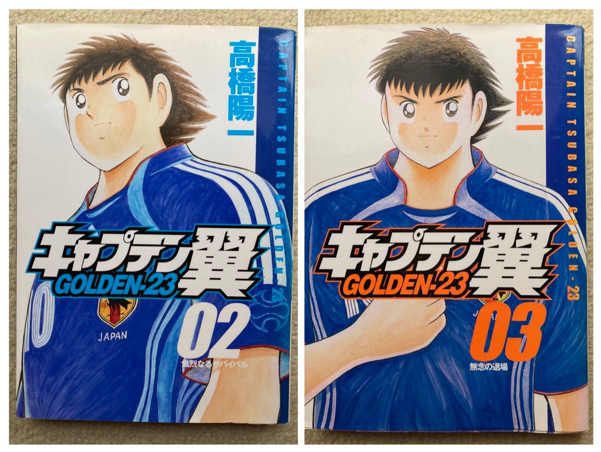 キャプテン翼　ＧＯＬＤＥＮ－２３　２ 巻３巻（ヤングジャンプコミックス） 高橋　陽一　著　2冊セット　　#GT-Rの家