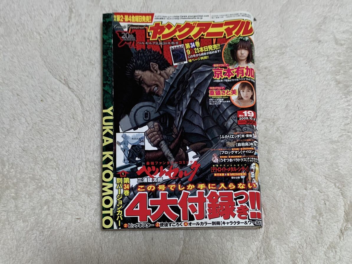 ヤングアニマル 2009年10月9日 19号 ベルセルク生誕20年祭号 送料無料の画像1