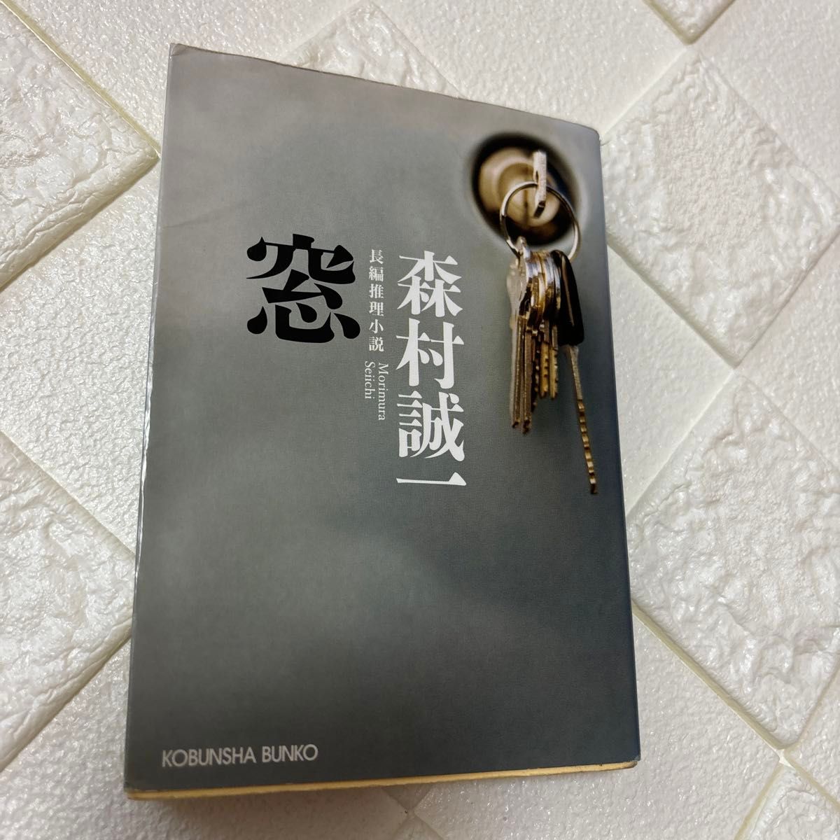 森村誠一　長編推理小説　窓