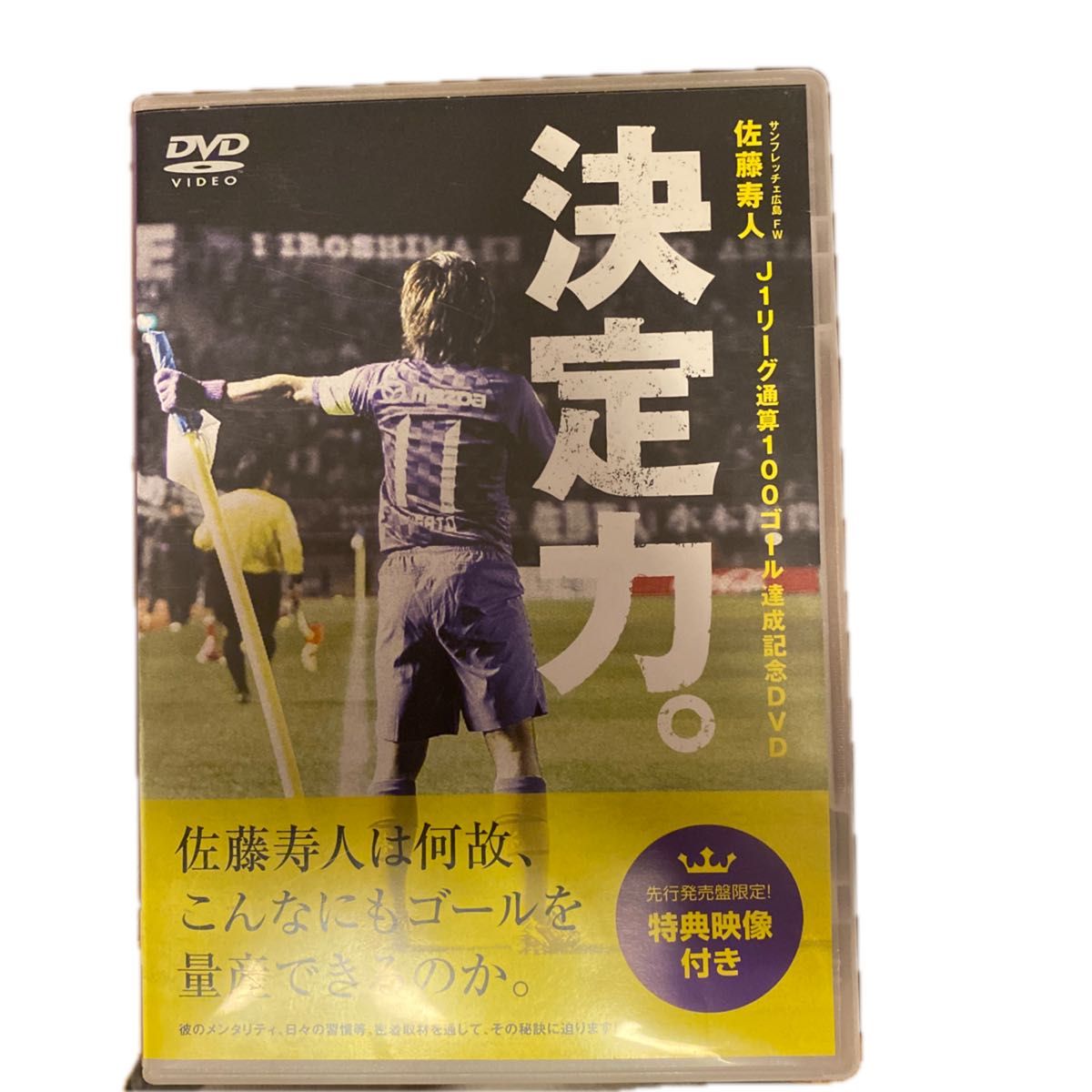 DVD 佐藤寿人　決定力　Jリーグ通算100ゴール達成DVD サンフレッチェ広島