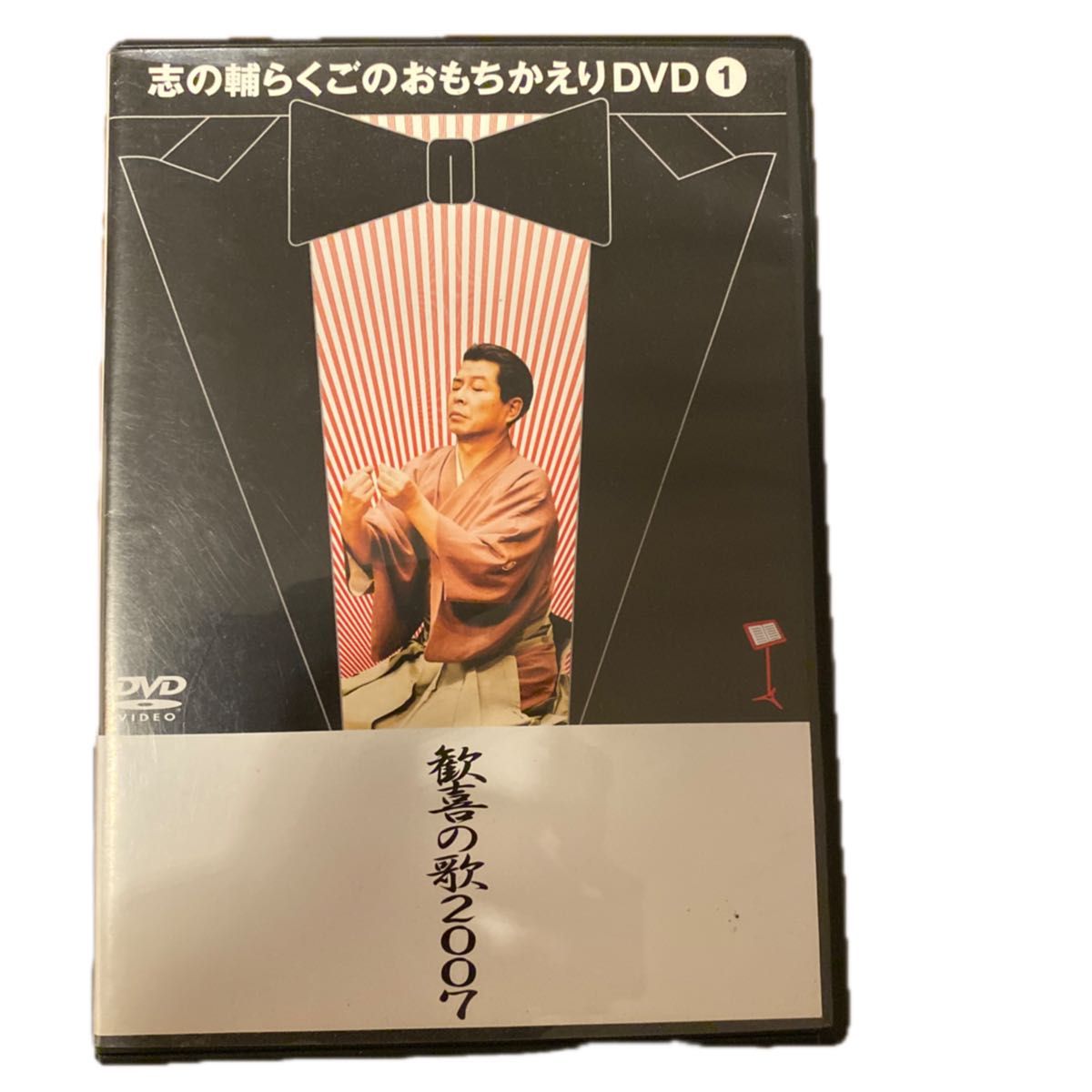 立川志の輔　DVD 落語　歓喜の歌