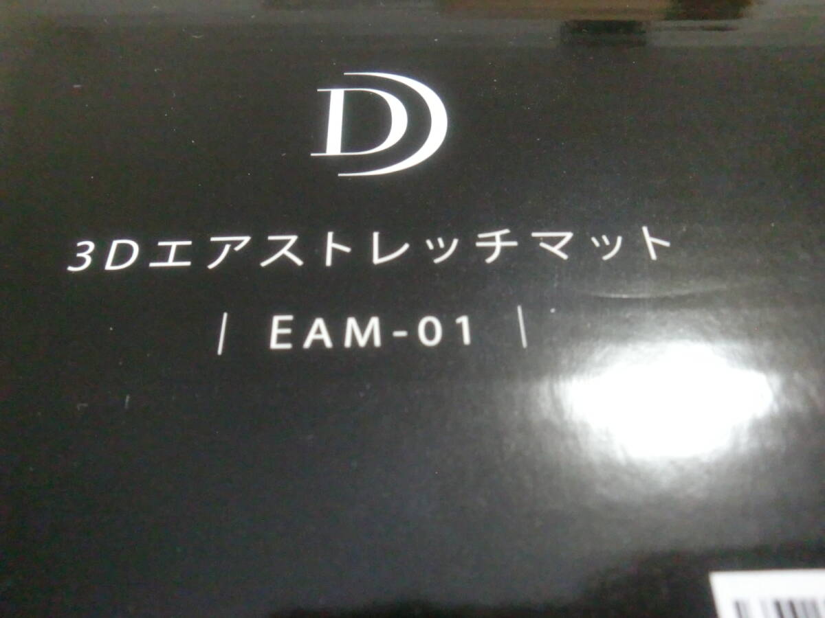 送料無料★超美品★ ドクターエア 3Dエアストレッチマット EAM-01 BR ブラウンの画像7