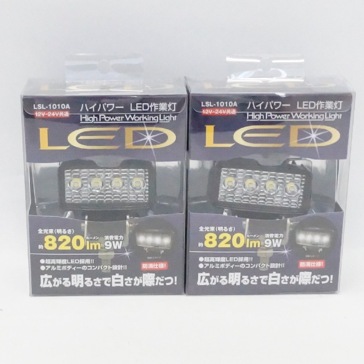 未使用 日本ボデーパーツ工業株式会社 ハイパワー LED 作業灯 LSL-1010A 820ルーメン 12V 24V共通 2個の画像1
