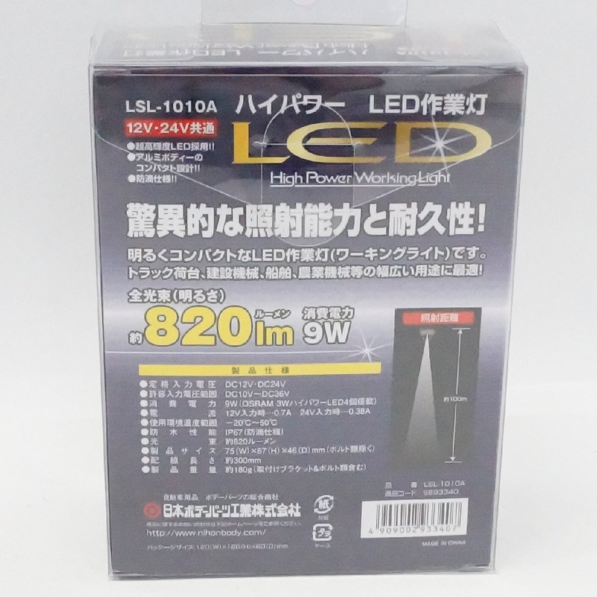 未使用 日本ボデーパーツ工業株式会社 ハイパワー LED 作業灯 LSL-1010A 820ルーメン 12V 24V共通 2個の画像3