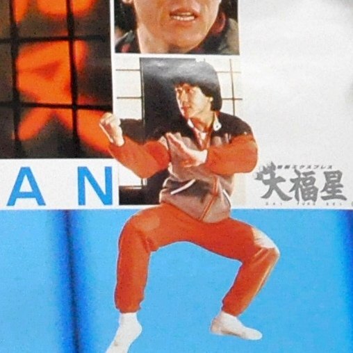 中古品 ジャッキーチェン Jackie Chan ポスター B2サイズ 大福星 昭和レトロ 東映_画像2