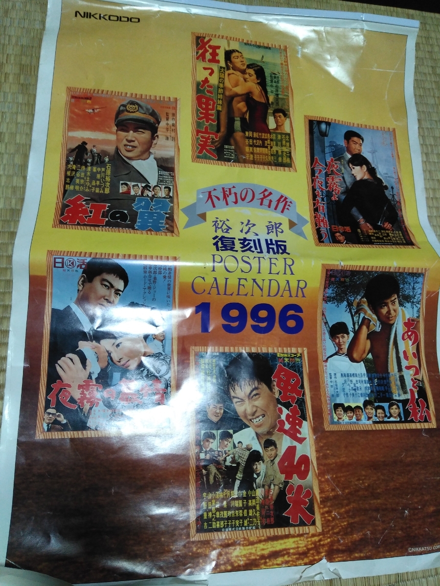 石原裕次郎 グッズ 映画ポスター 復刻版 カレンダー 1996年 NIKKODO アンティーク_画像2