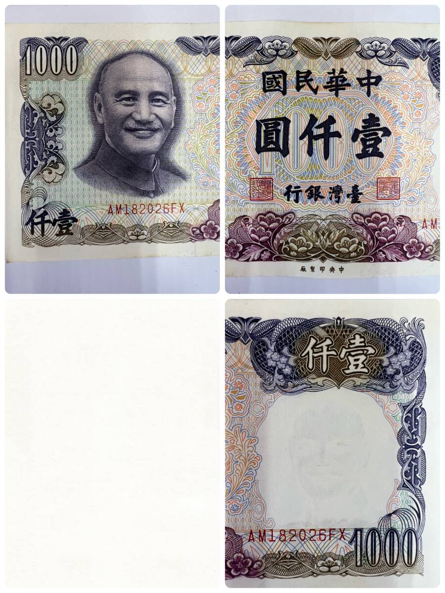 【43097.0410K】☆保管品☆　中華民国　紙幣　おまとめ　計137枚　壹仟圓　1000　台湾銀行　古紙幣　中国