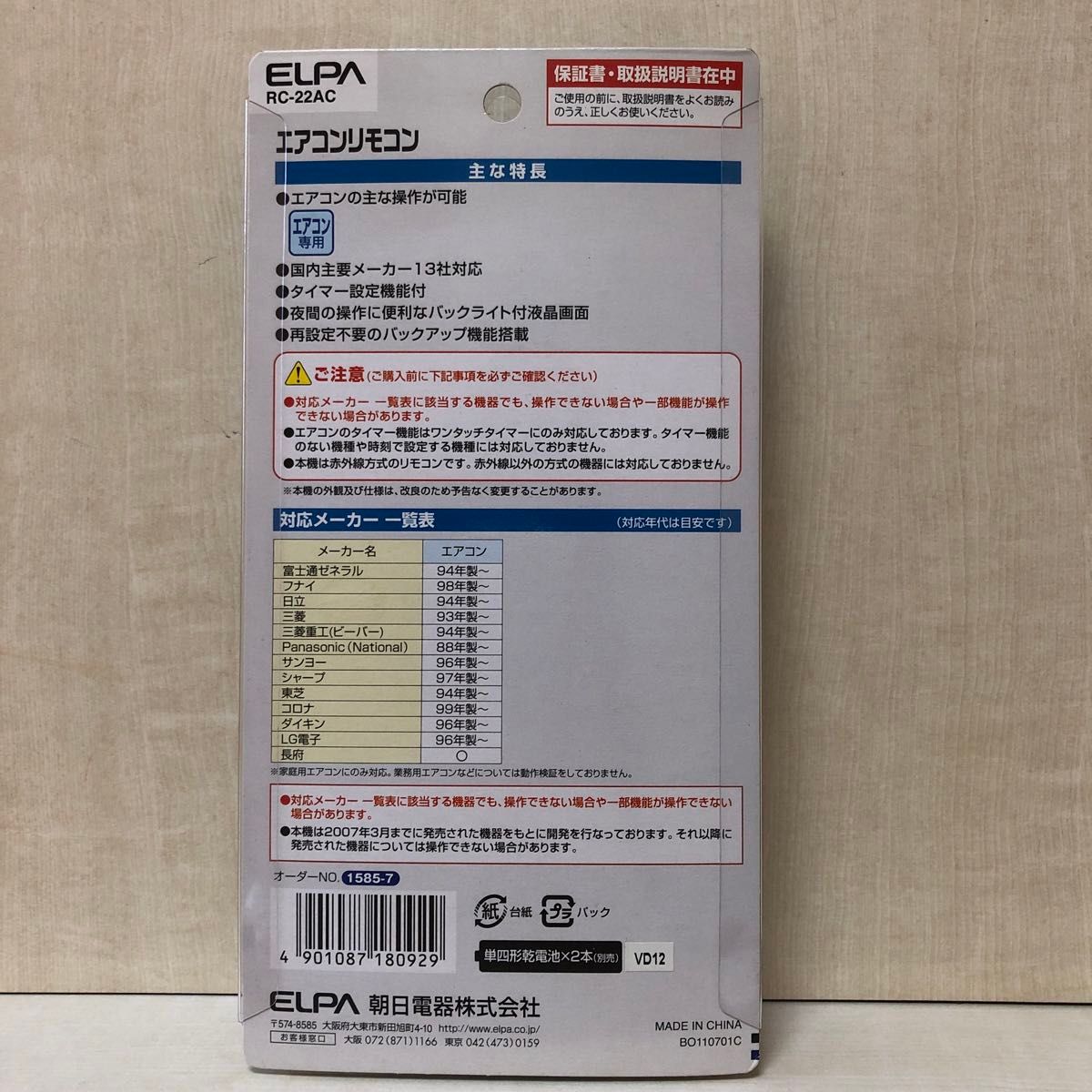エアコンリモコン　【メーカー名】ELPA【型番】RC-22AC 