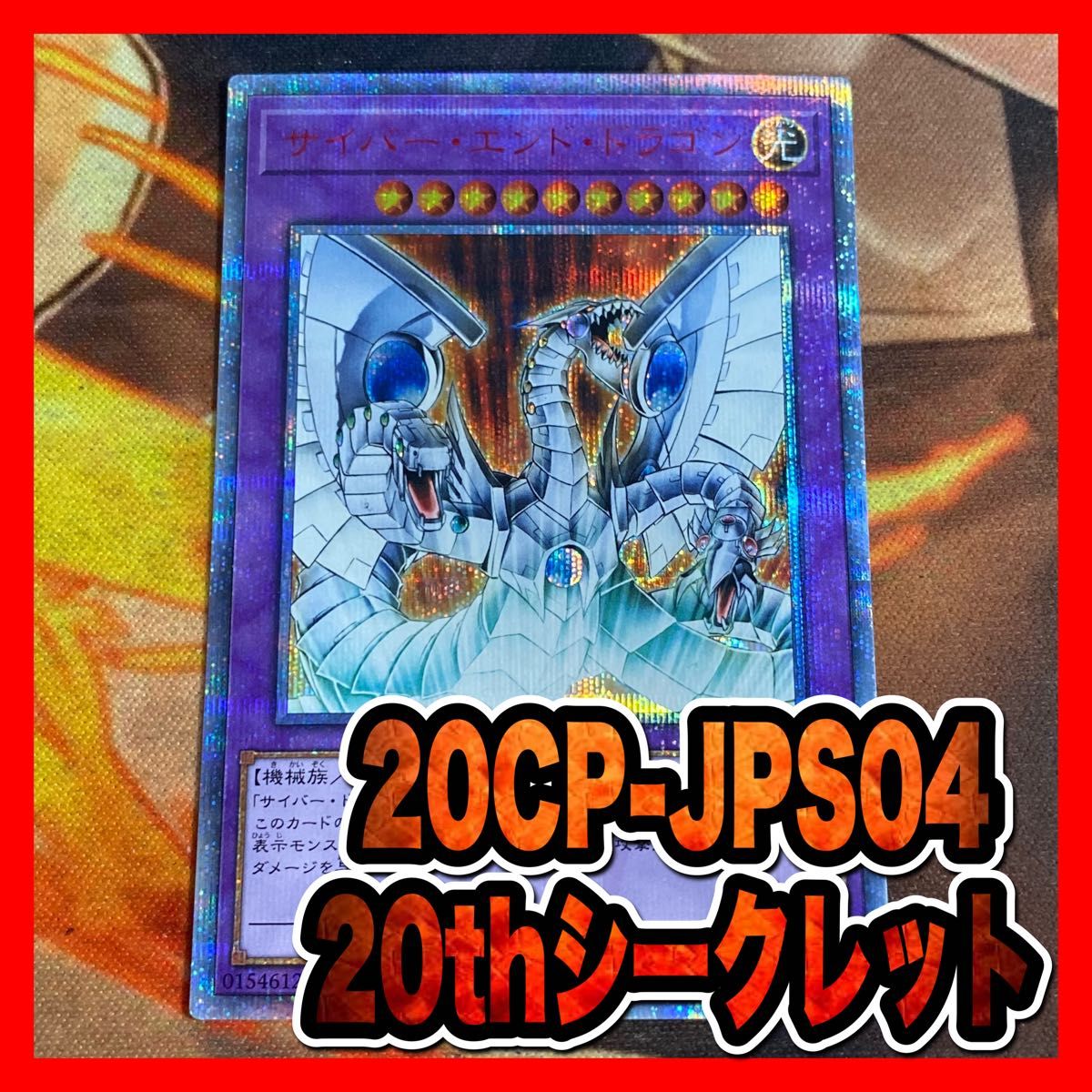 遊戯王　サイバーエンドドラゴン 20th  20CP-JPS04