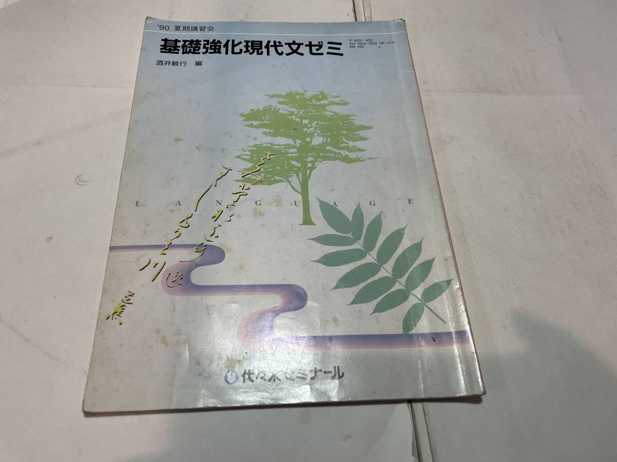 代ゼミ　テキスト　１９９０年夏期講習　基礎強化現代文ゼミ　酒井敏行_画像1