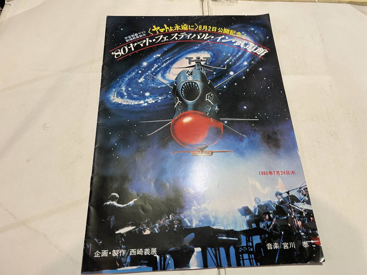 宇宙戦艦ヤマト ’８０ヤマト・フェスティバル・イン・武道館 パンフの画像1