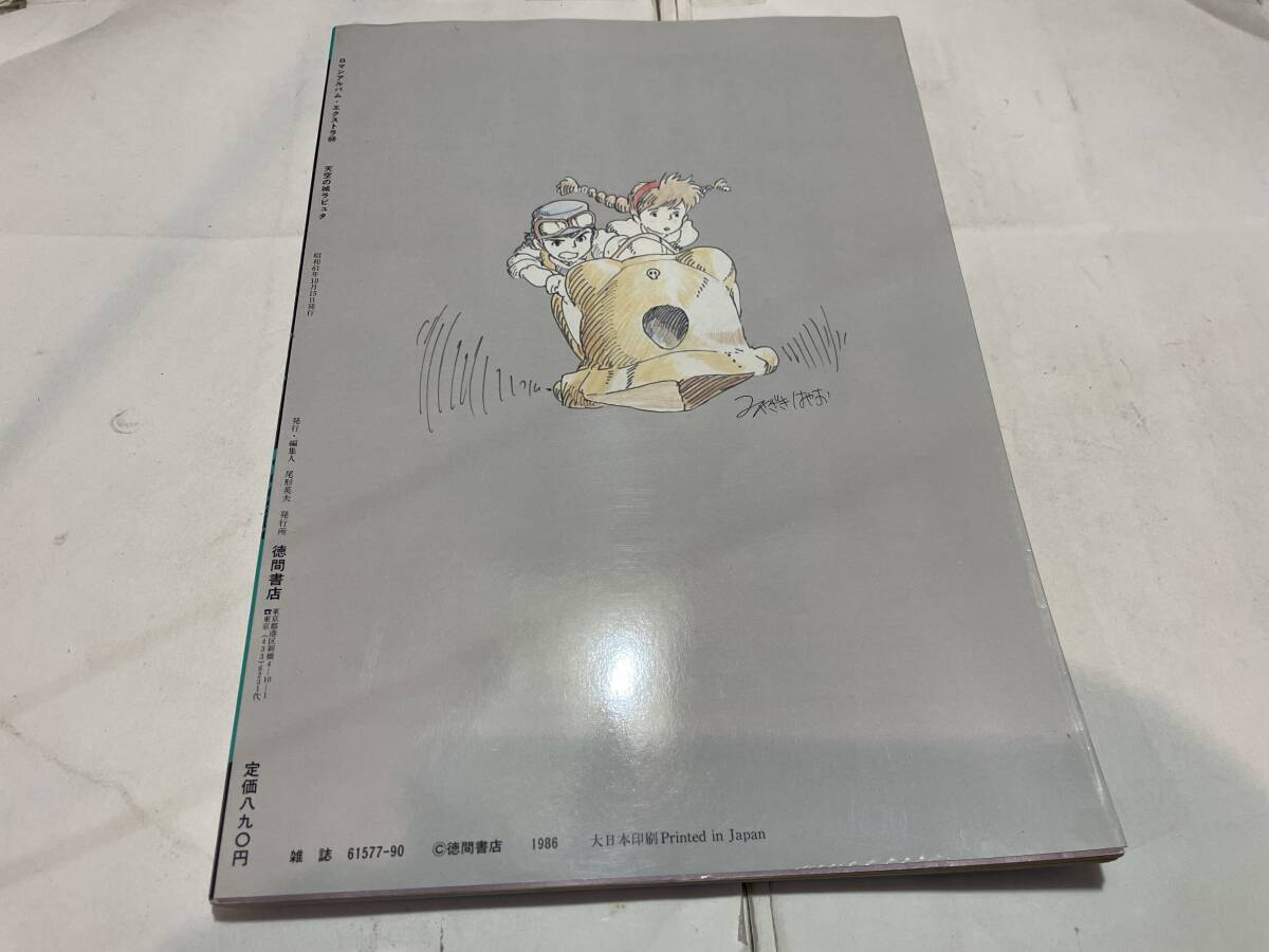 天空の城ラピュタ １９８６年 ロマンアルバムエクストラ 徳間書店 ジブリ 宮崎駿の画像2