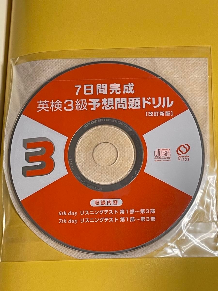 7日間完成 英検3級予想問題ドリル 改訂新版 CD付 旺文社 