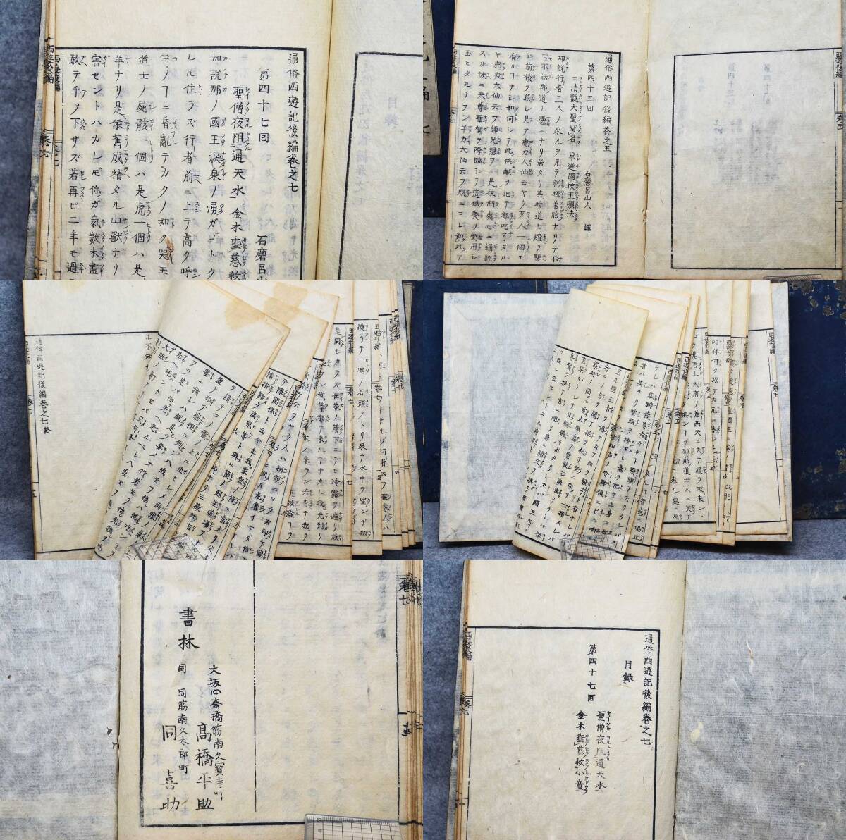 和本 江戸期 通俗西遊記 三編 (六冊) 一・二・三・四・五・七 【書林 高橋平助 高橋喜助】_画像4