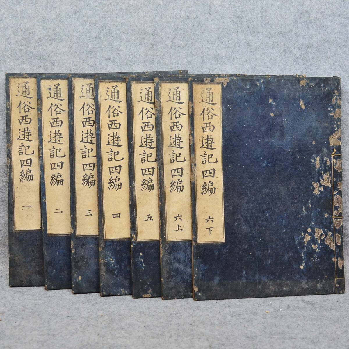限定セール Amazon.co.jp: 福島幾太郎編 宇田川文海校正『春宵閑話新街夜作 和書