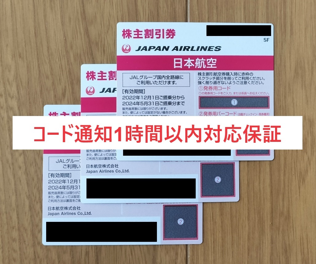 【コード通知・1時間以内対応・返金保証】JAL 株主優待券 24年5月31日まで_01_画像1